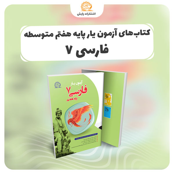 azmon-yar-show-case-farsi-7