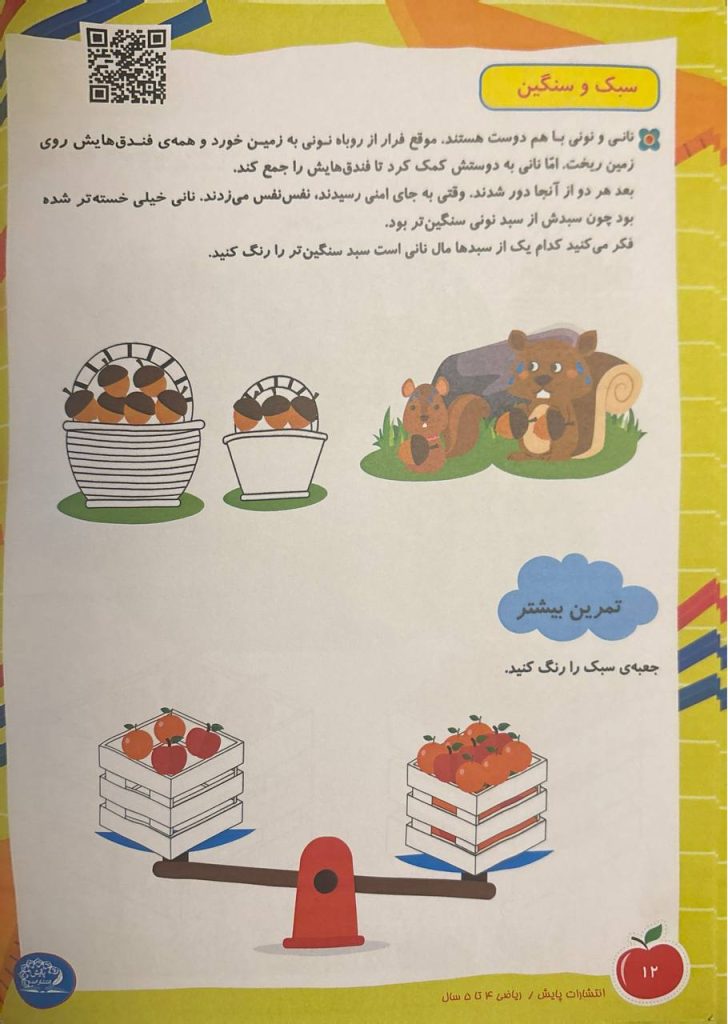 ریاضی 4 تا 5 سال صفحه 12