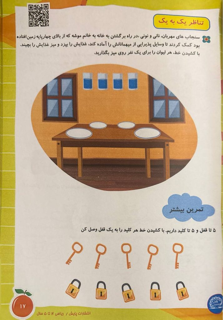 ریاضی 4 تا 5 سال صفحه 17