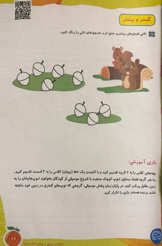 ریاضی 4 تا 5 سال صفحه 19
