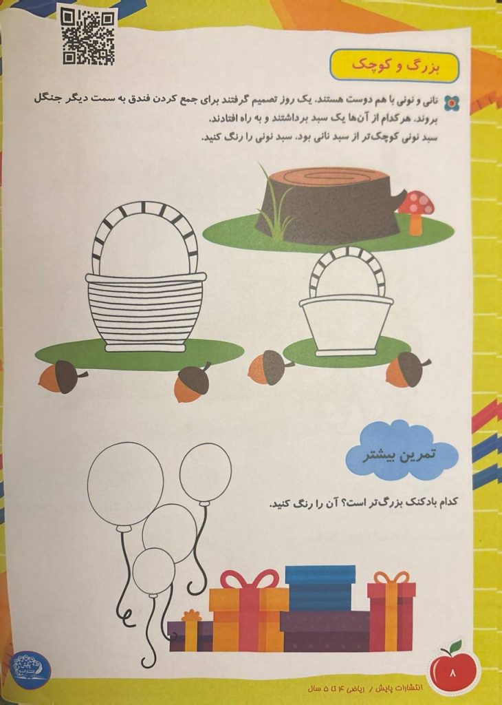 ریاضی 4 تا 5 سال صفحه 8