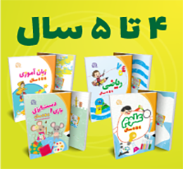 بسته کتاب های 4 تا 5 سال انتشارات پایش